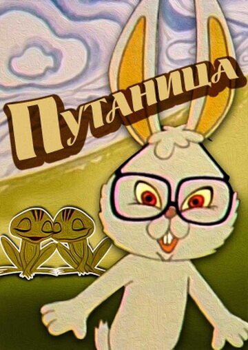 Обложка (Постер) Путаница (1974) Обложка (Постер) Путаница (1974)