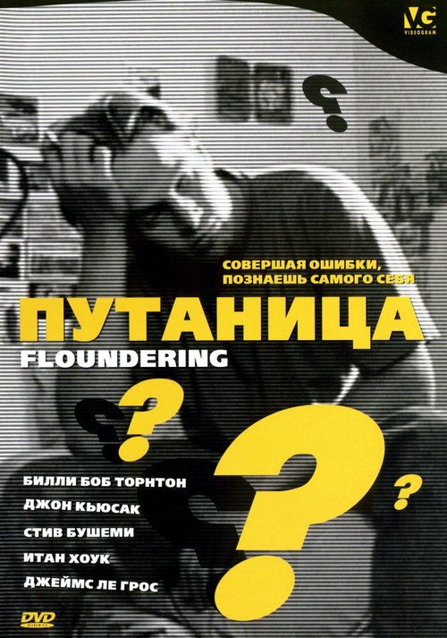 Обложка (Постер) Путаница / Floundering (1994) HDRip Обложка (Постер) Путаница / Floundering (1994) HDRip