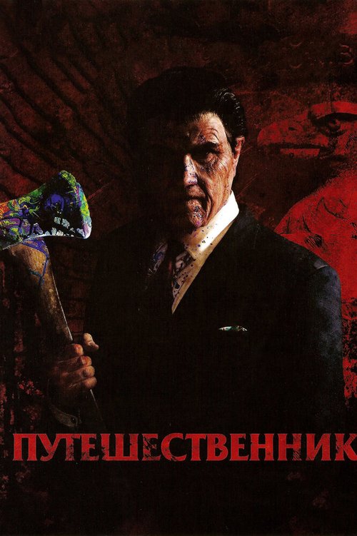 Обложка (Постер) Путешественник / The Tripper (2006) HDRip Обложка (Постер) Путешественник / The Tripper (2006) HDRip
