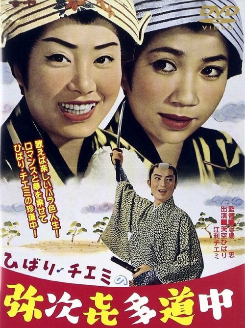 Обложка (Постер) Путешествие Хибари и Тиэми / Hibari Chiemi no Yaji Kita Dochu (1962) SATRip Обложка (Постер) Путешествие Хибари и Тиэми / Hibari Chiemi no Yaji Kita Dochu (1962) SATRip