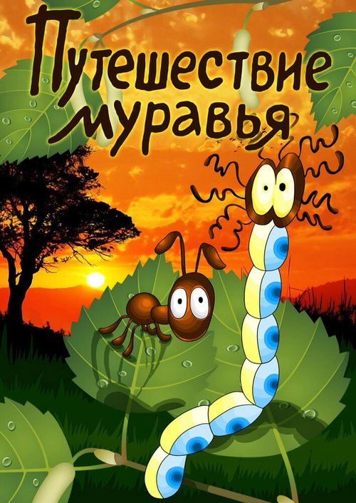 Обложка (Постер) Путешествие муравья (1983) Обложка (Постер) Путешествие муравья (1983)