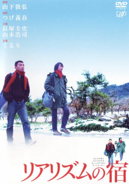 Обложка (Постер) Путешествие в духе реализма / Riarizumu no yado (2003) HDRip Обложка (Постер) Путешествие в духе реализма / Riarizumu no yado (2003) HDRip
