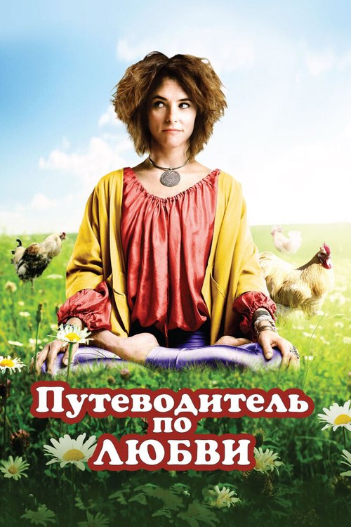 Обложка (Постер) Путеводитель по любви / Sunny Side Up (2011) HDRip Обложка (Постер) Путеводитель по любви / Sunny Side Up (2011) HDRip