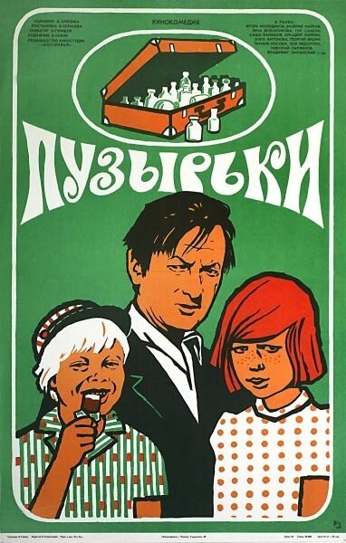 Обложка (Постер) Пузырьки (1975) SATRip Обложка (Постер) Пузырьки (1975) SATRip