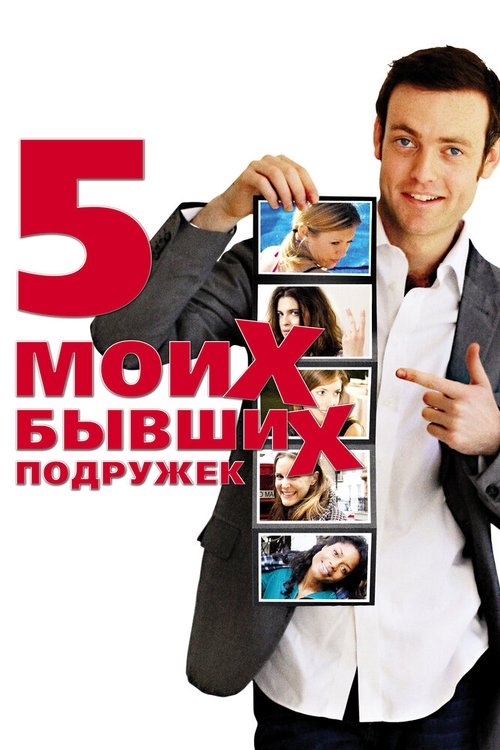 Обложка (Постер) Пять моих бывших подружек / My Last Five Girlfriends (2009) HDRip Обложка (Постер) Пять моих бывших подружек / My Last Five Girlfriends (2009) HDRip
