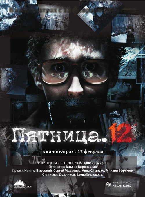 Обложка (Постер) Пятница. 12 (2009) HDRip Обложка (Постер) Пятница. 12 (2009) HDRip