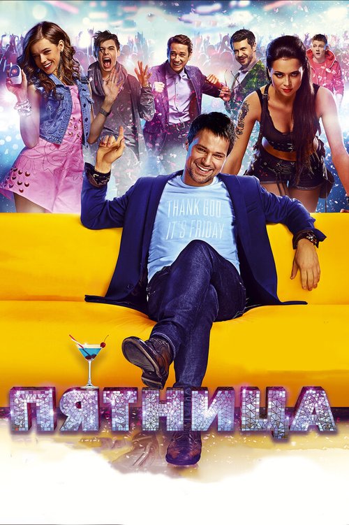Обложка (Постер) Пятница (2016) CAMRip Обложка (Постер) Пятница (2016) CAMRip