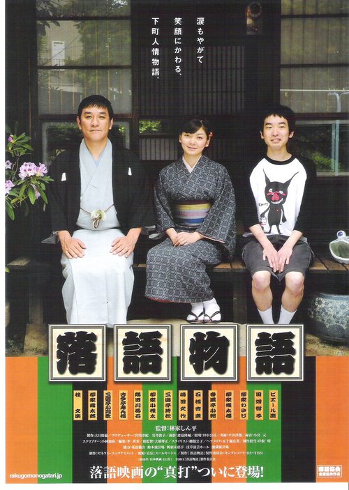 Обложка (Постер) Rakugo monogatari (2010) HDRip Обложка (Постер) Rakugo monogatari (2010) HDRip