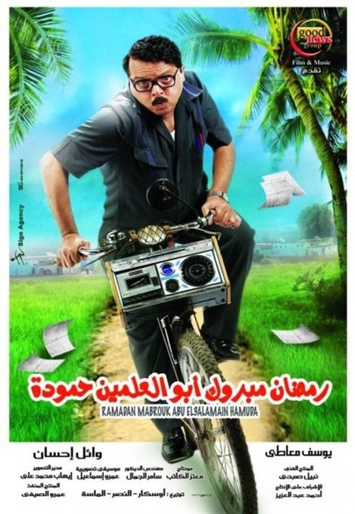 Обложка (Постер) Ramadan Mabrouk Abul-Alamein Hamouda (2008) HDRip Обложка (Постер) Ramadan Mabrouk Abul-Alamein Hamouda (2008) HDRip