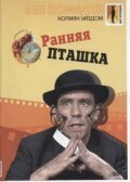 Обложка (Постер) Ранняя пташка / The Early Bird (1965) SATRip Обложка (Постер) Ранняя пташка / The Early Bird (1965) SATRip