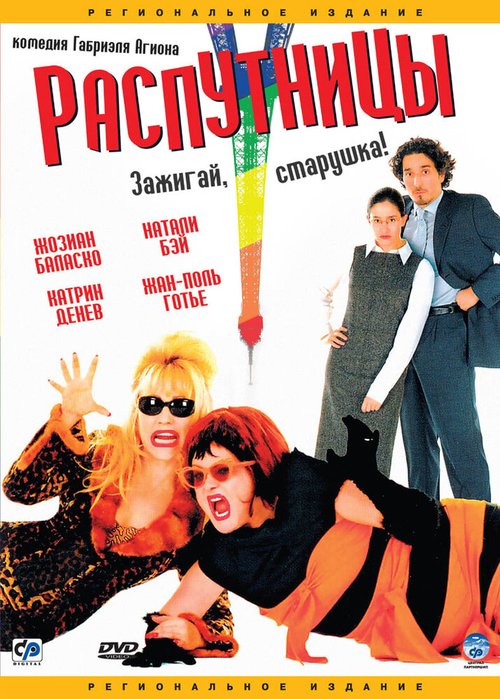 Обложка (Постер) Распутницы / Absolument fabuleux (2001) HDRip Обложка (Постер) Распутницы / Absolument fabuleux (2001) HDRip