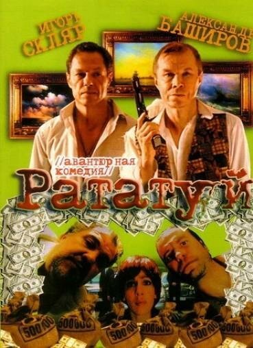 Обложка (Постер) Рататуй (2006) HDRip Обложка (Постер) Рататуй (2006) HDRip