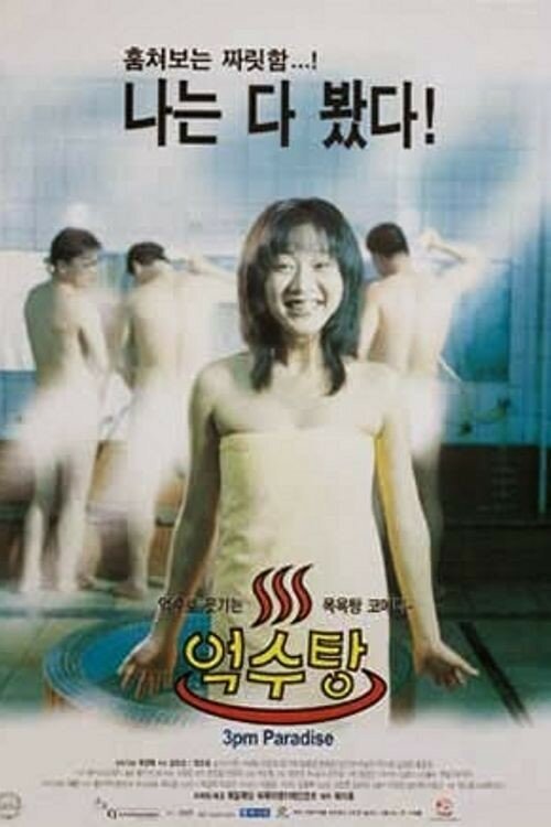 Обложка (Постер) Рай в 3 часа / Eoksutang (1997) HDRip Обложка (Постер) Рай в 3 часа / Eoksutang (1997) HDRip