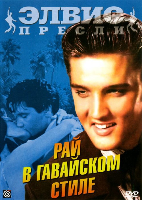 Обложка (Постер) Рай в гавайском стиле / Paradise, Hawaiian Style (1966) SATRip Обложка (Постер) Рай в гавайском стиле / Paradise, Hawaiian Style (1966) SATRip
