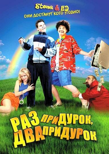 Обложка Раз придурок, два придурок / Stone & Ed (2008) 