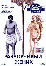 Обложка (Постер) Разборчивый жених (1993) HDRip Обложка (Постер) Разборчивый жених (1993) HDRip