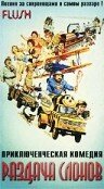 Обложка (Постер) Раздача слонов / Flush (1982) SATRip