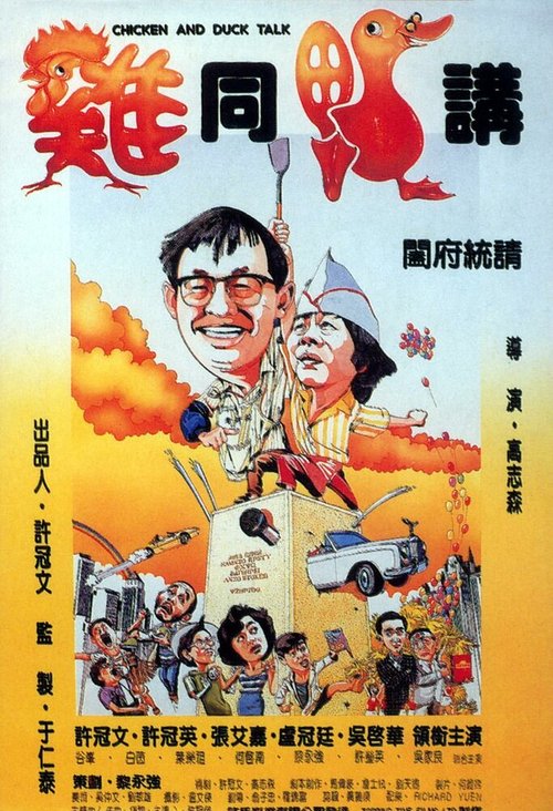 Обложка (Постер) Разговор цыплёнка с уткой / Gai tung ngap gong (1988) SATRip Обложка (Постер) Разговор цыплёнка с уткой / Gai tung ngap gong (1988) SATRip