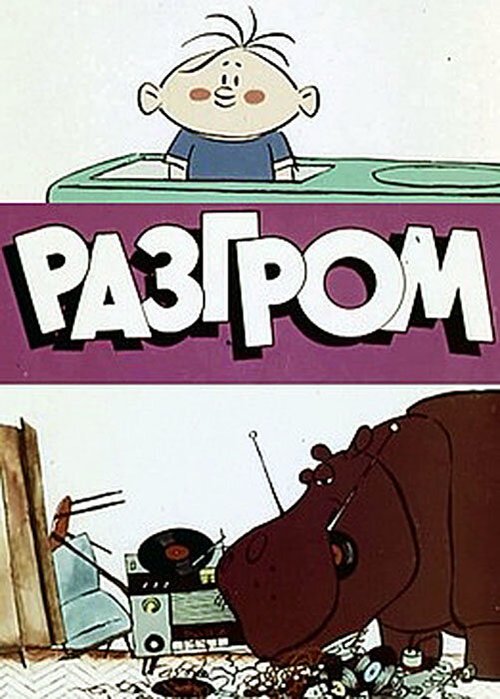 Обложка (Постер) Разгром (1971) 
