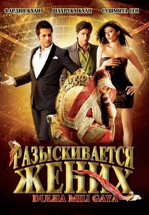 Обложка (Постер) Разыскивается жених / Dulha Mil Gaya (2010) HDRip Обложка (Постер) Разыскивается жених / Dulha Mil Gaya (2010) HDRip