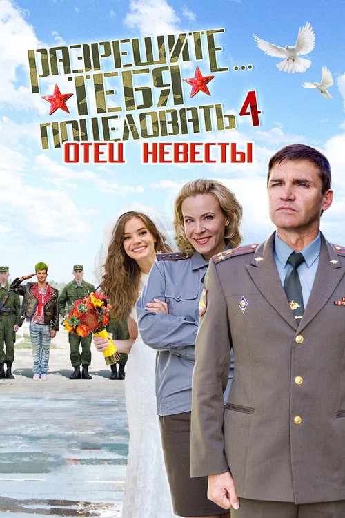 Обложка (Постер) Разрешите тебя поцеловать… отец невесты (2014) HDRip Обложка (Постер) Разрешите тебя поцеловать… отец невесты (2014) HDRip