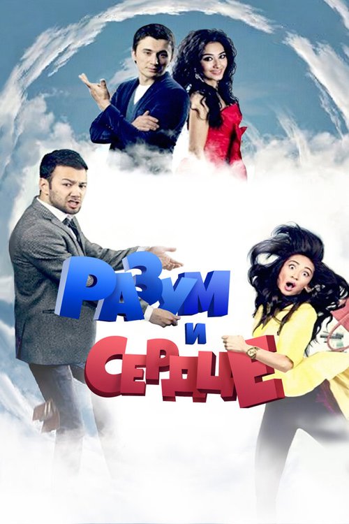 Обложка (Постер) Разум и сердце / AQL va yrak (2012) HDRip Обложка (Постер) Разум и сердце / AQL va yrak (2012) HDRip