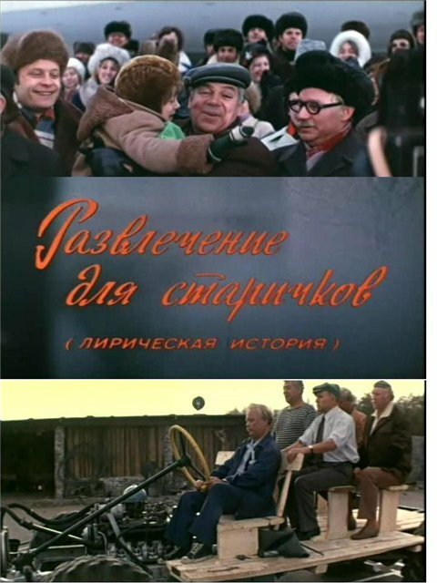 Обложка (Постер) Развлечение для старичков (1976) SATRip Обложка (Постер) Развлечение для старичков (1976) SATRip