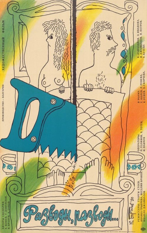 Обложка (Постер) Разводы, разводы... / Razvodi, razvodi... (1989) SATRip Обложка (Постер) Разводы, разводы... / Razvodi, razvodi... (1989) SATRip