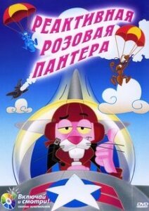 Обложка (Постер) Реактивная Розовая пантера / Jet Pink (1967) Обложка (Постер) Реактивная Розовая пантера / Jet Pink (1967)