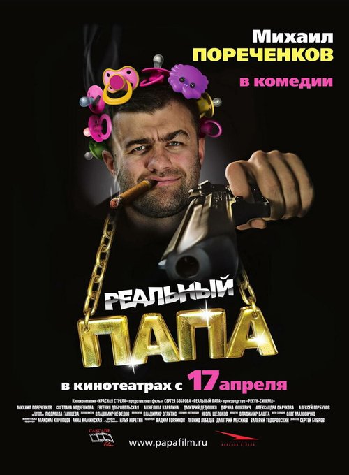 Обложка (Постер) Реальный папа (2007) HDRip Обложка (Постер) Реальный папа (2007) HDRip