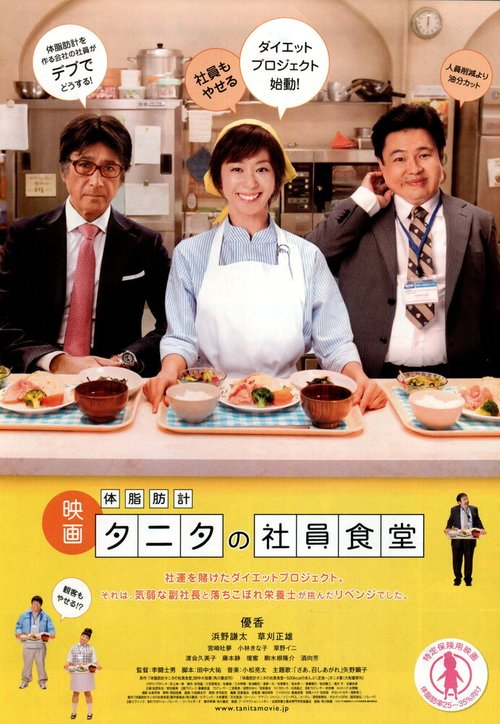 Обложка (Постер) Рецепты для похудения / Taishibôkei tanita no shain shokudô (2013) HDRip Обложка (Постер) Рецепты для похудения / Taishibôkei tanita no shain shokudô (2013) HDRip