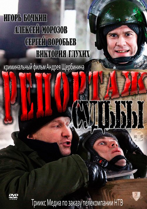 Обложка (Постер) Репортаж судьбы (2011) HDRip Обложка (Постер) Репортаж судьбы (2011) HDRip