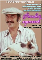 Обложка (Постер) Ретивый поросёнок (1979) SATRip Обложка (Постер) Ретивый поросёнок (1979) SATRip