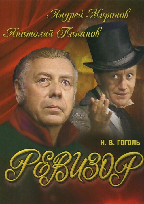 Обложка Ревизор (1982) 