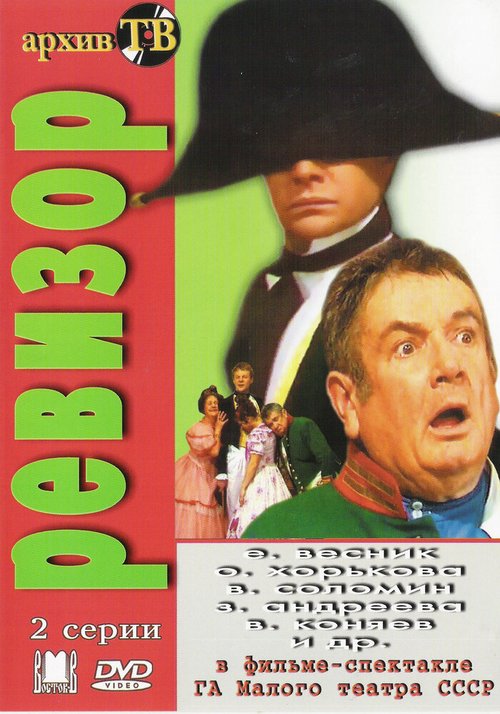 Обложка (Постер) Ревизор (1985) SATRip Обложка (Постер) Ревизор (1985) SATRip