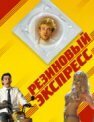 Обложка (Постер) Резиновый экспресс / Condón Express (2005) Обложка (Постер) Резиновый экспресс / Condón Express (2005)
