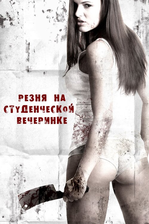 Обложка (Постер) Резня на студенческой вечеринке / Sorority Party Massacre (2012) HDRip Обложка (Постер) Резня на студенческой вечеринке / Sorority Party Massacre (2012) HDRip