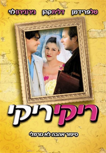 Обложка (Постер) Рики рики / Riki Riki (2005) HDRip Обложка (Постер) Рики рики / Riki Riki (2005) HDRip