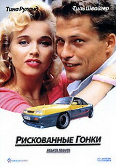 Обложка (Постер) Рискованные гонки / Manta, Manta (1991) HDRip Обложка (Постер) Рискованные гонки / Manta, Manta (1991) HDRip
