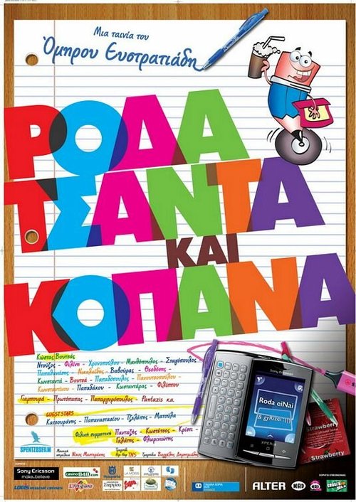 Обложка (Постер) Roda tsanta kai kopana (2011) Обложка (Постер) Roda tsanta kai kopana (2011)