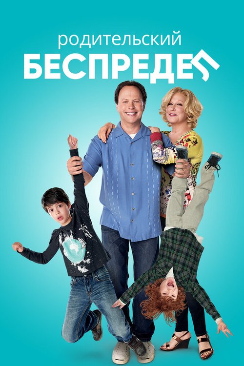 Обложка (Постер) Родительский беспредел / Parental Guidance (2012) HDRip Обложка (Постер) Родительский беспредел / Parental Guidance (2012) HDRip