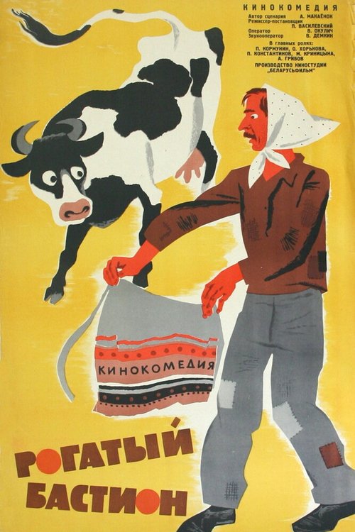 Обложка (Постер) Рогатый бастион (1964) SATRip Обложка (Постер) Рогатый бастион (1964) SATRip