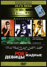 Обложка (Постер) Рок и жадные девицы / Rock and the Money-Hungry Party Girls (1988) SATRip