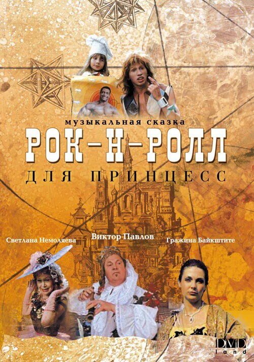 Обложка (Постер) Рок-н-ролл для принцесс (1990) HDRip Обложка (Постер) Рок-н-ролл для принцесс (1990) HDRip