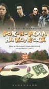 Обложка (Постер) Рок-н-ролл на колесах / Bandwagon (1996) HDRip Обложка (Постер) Рок-н-ролл на колесах / Bandwagon (1996) HDRip