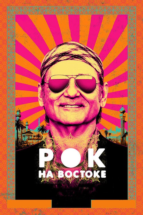Обложка (Постер) Рок на Востоке / Rock the Kasbah (2015) HDRip Обложка (Постер) Рок на Востоке / Rock the Kasbah (2015) HDRip