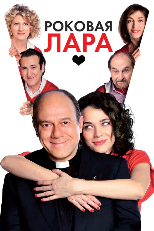 Обложка (Постер) Роковая Лара / Io, loro e Lara (2009) HDRip Обложка (Постер) Роковая Лара / Io, loro e Lara (2009) HDRip
