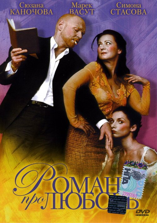 Обложка (Постер) Роман про любовь / Román pro ženy (2005) HDRip Обложка (Постер) Роман про любовь / Román pro ženy (2005) HDRip