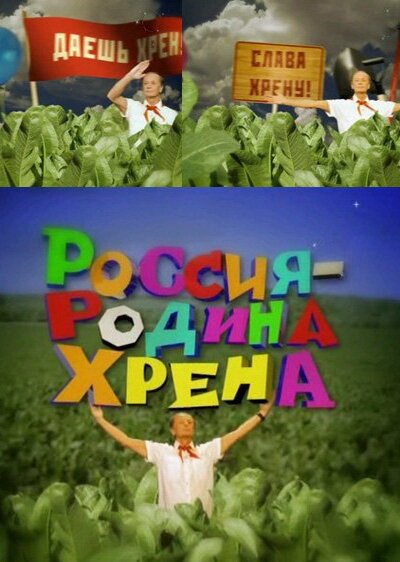 Обложка (Постер) Россия — родина хрена (2010) HDRip Обложка (Постер) Россия — родина хрена (2010) HDRip