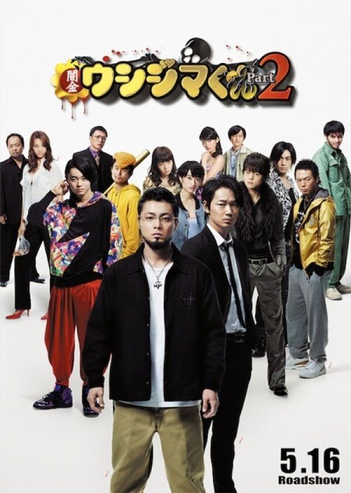 Обложка (Постер) Ростовщик Усидзима 2 / Yamikin Ushijima-kun Part 2 (2014) HDRip Обложка (Постер) Ростовщик Усидзима 2 / Yamikin Ushijima-kun Part 2 (2014) HDRip